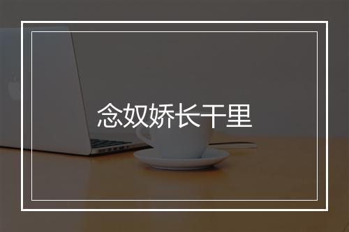 念奴娇长干里