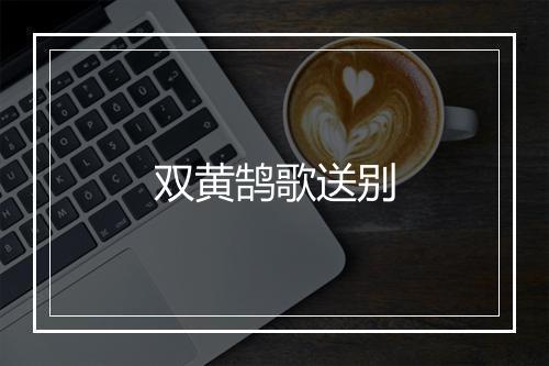 双黄鹄歌送别