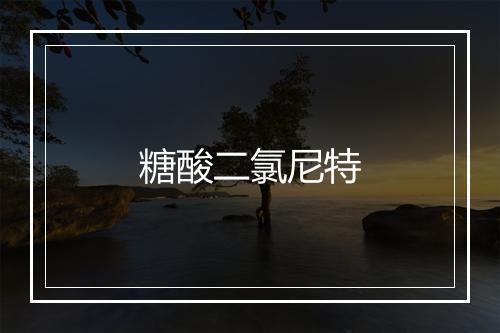 糖酸二氯尼特