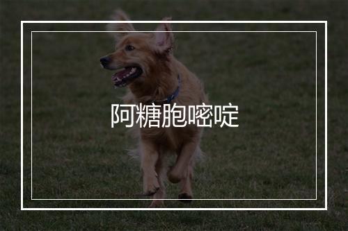 阿糖胞嘧啶