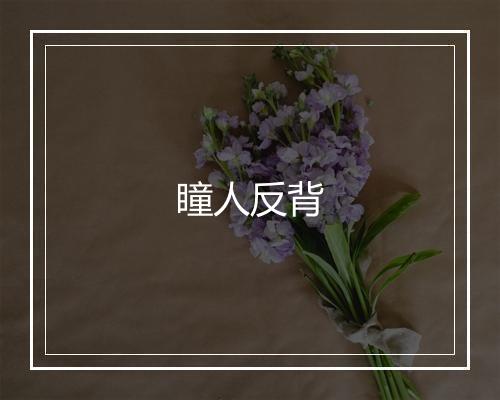 瞳人反背