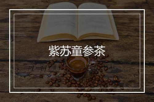 紫苏童参茶