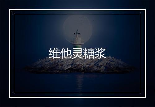 维他灵糖浆