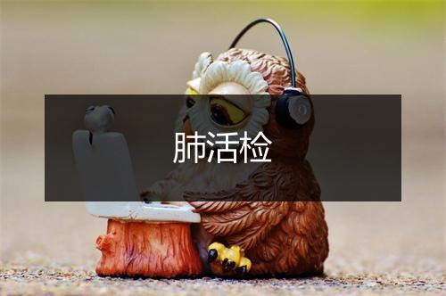 肺活检