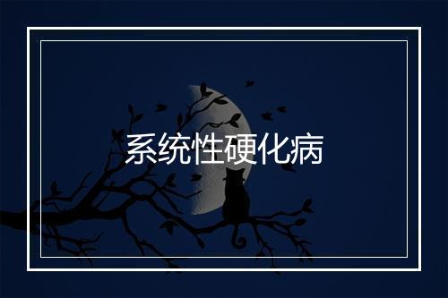 系统性硬化病