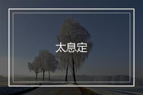 太息定