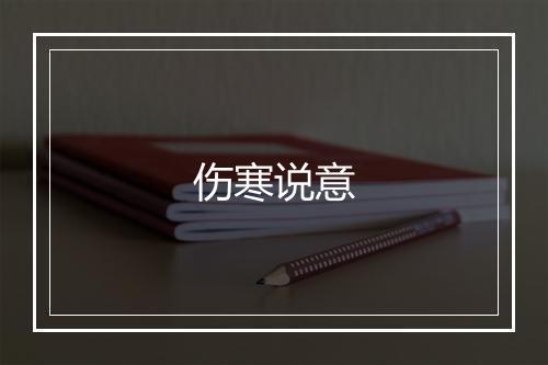 伤寒说意