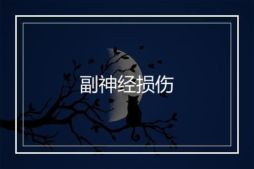 副神经损伤