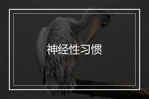 神经性习惯