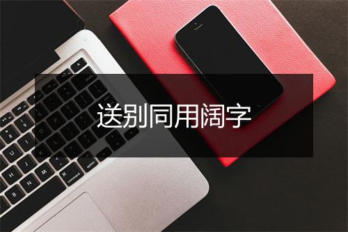 送别同用阔字