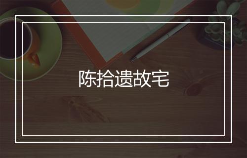 陈拾遗故宅