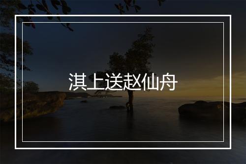 淇上送赵仙舟