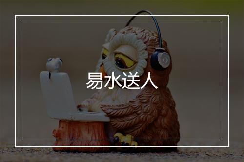 易水送人