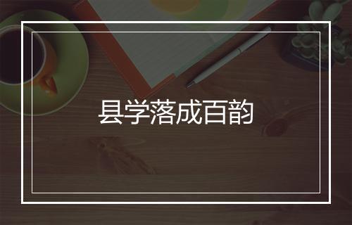 县学落成百韵