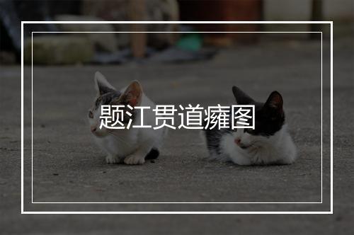 题江贯道癕图