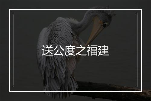 送公度之福建