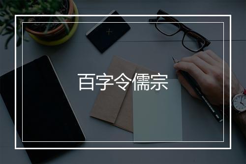 百字令儒宗