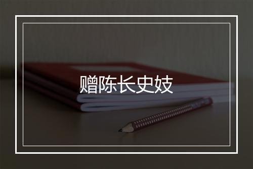 赠陈长史妓