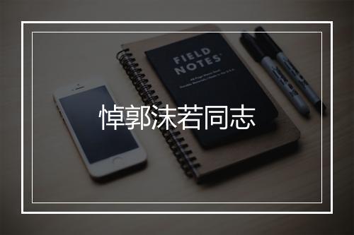 悼郭沫若同志