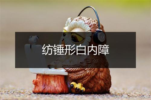 纺锤形白内障