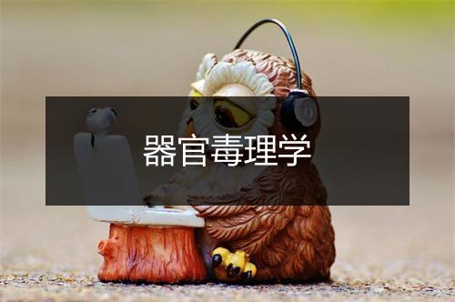 器官毒理学