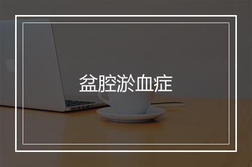 盆腔淤血症