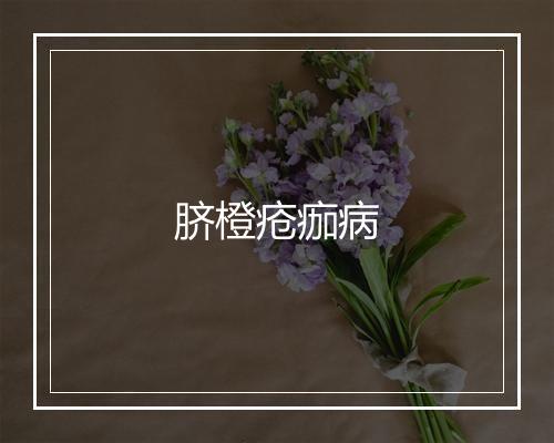 脐橙疮痂病