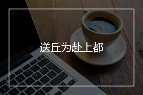 送丘为赴上都