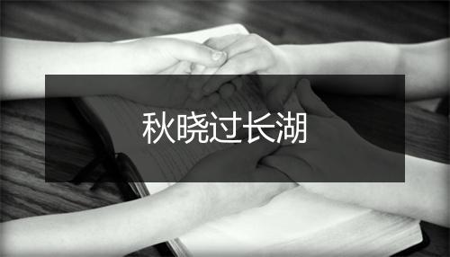 秋晓过长湖