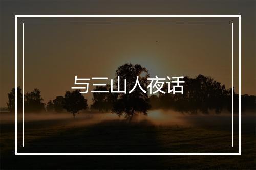 与三山人夜话