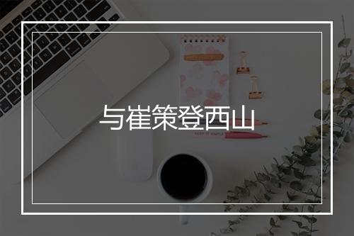 与崔策登西山