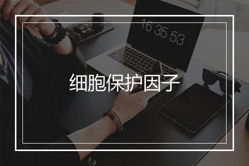 细胞保护因子