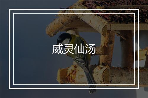 威灵仙汤