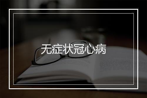 无症状冠心病