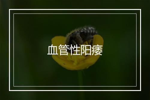 血管性阳痿