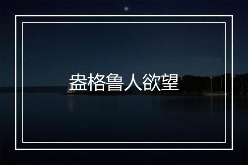 盎格鲁人欲望