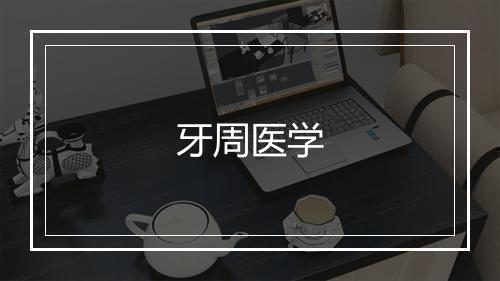 牙周医学