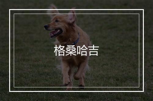 格桑哈吉