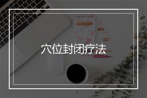 穴位封闭疗法