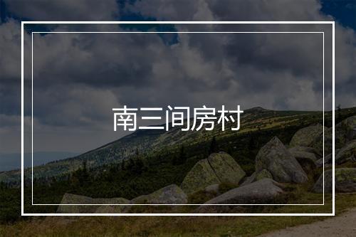 南三间房村