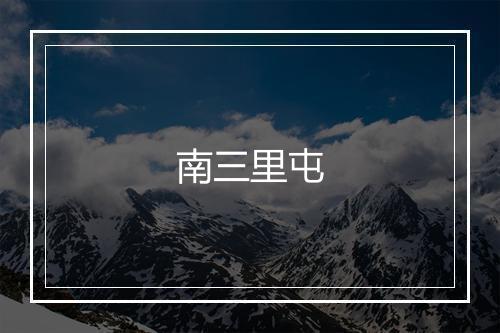 南三里屯