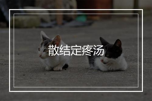 散结定疼汤