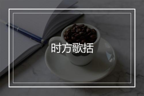 时方歌括