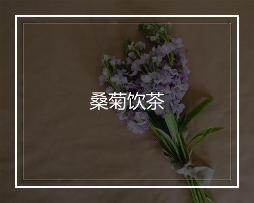 桑菊饮茶