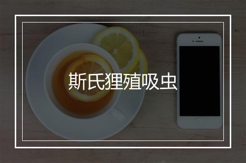 斯氏狸殖吸虫