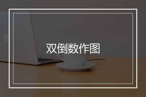 双倒数作图