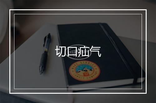 切口疝气