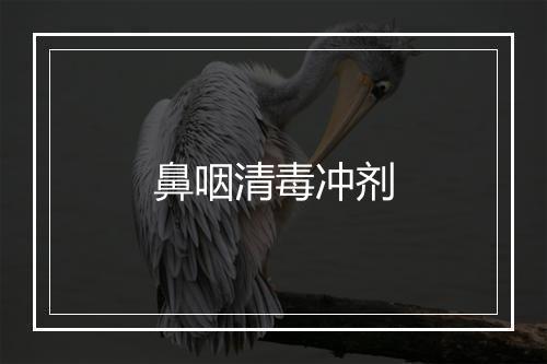 鼻咽清毒冲剂