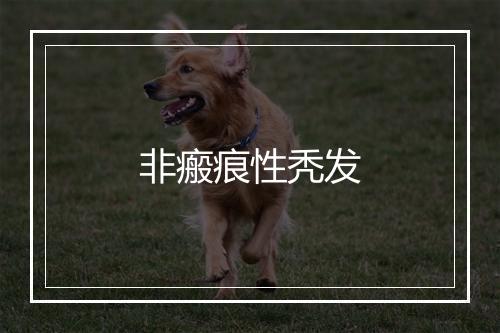 非瘢痕性秃发