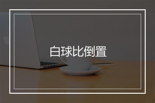 白球比倒置